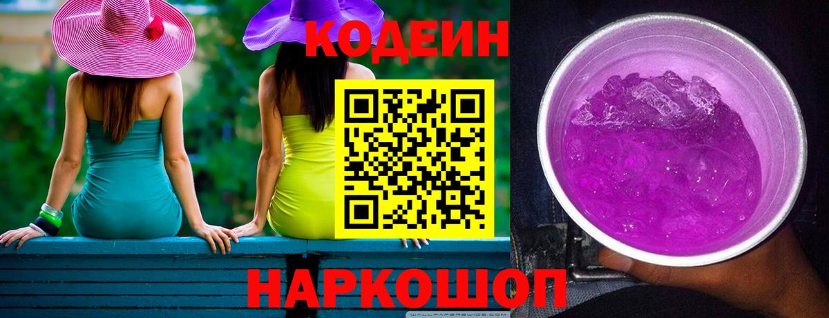 Codein напиток Lean (лин)  Вход с VPN  Волжский 