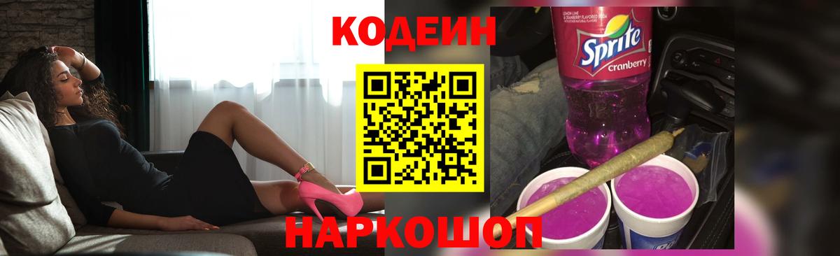 Кодеиновый сироп Lean Purple Drank Волжский